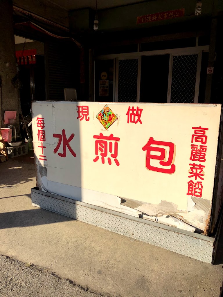 十字路水煎包店 的照片