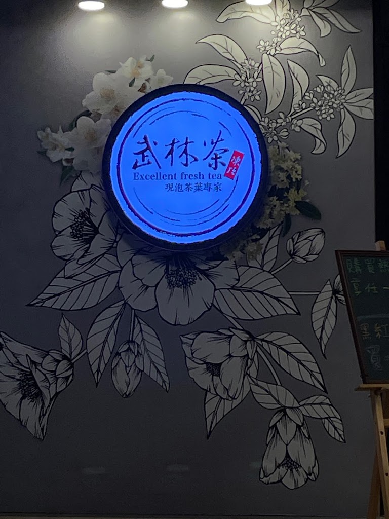 武林茶文創人文茶飲坊/新莊中華旗艦店|新莊熱門飲料|特色茶飲|必喝飲料|新莊人氣茶飲|推薦手搖|在地推薦飲料|新莊體育館手搖飲 的照片