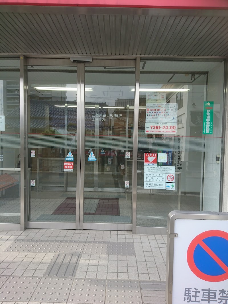三菱UFJ銀行土古支店