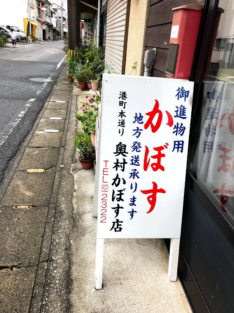 奥村かぼす店