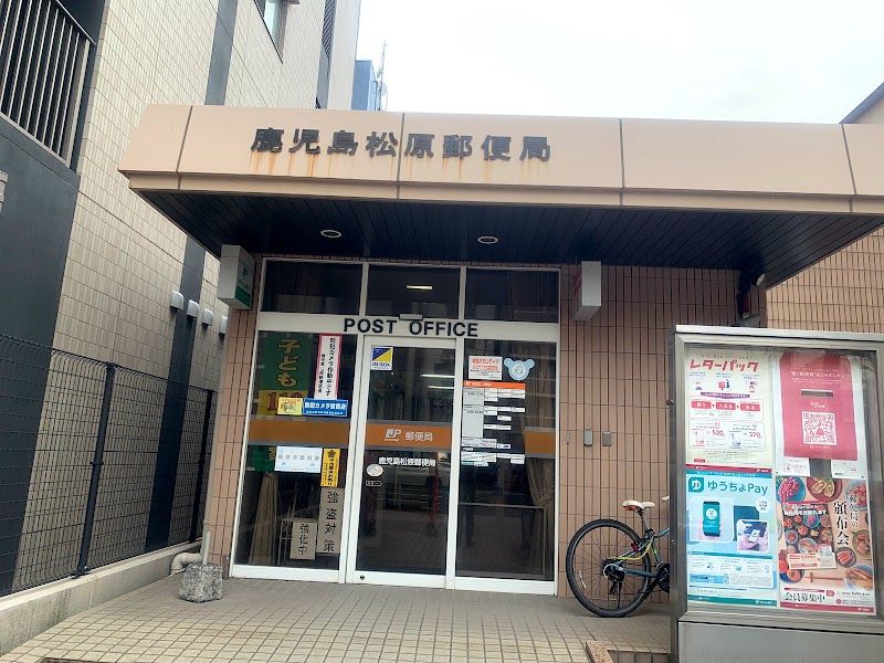 鹿児島松原郵便局