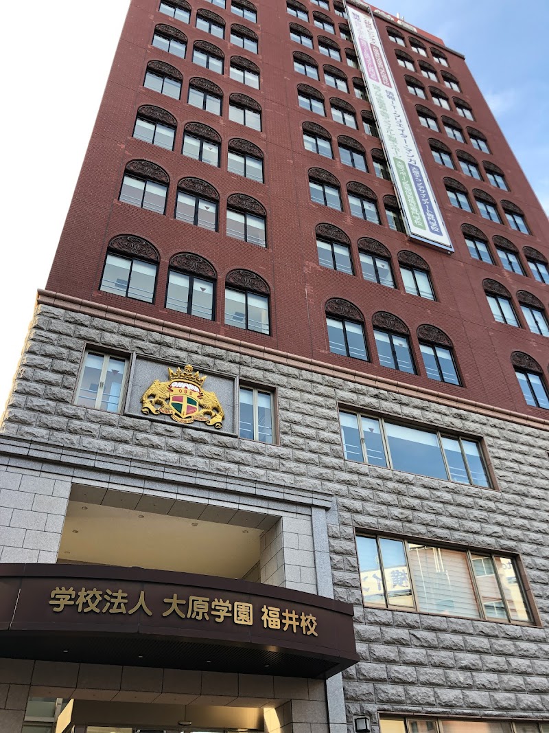 大原簿記法律専門学校福井校 福井県福井市大手 専門学校 グルコミ