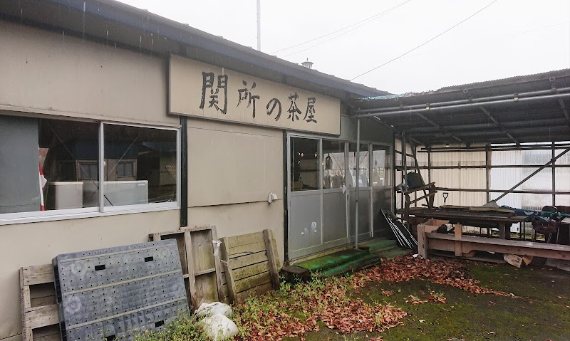 関所の茶屋