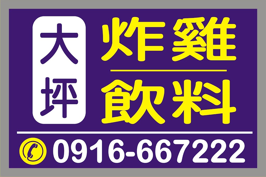 大坪炸雞/飲料店 的照片