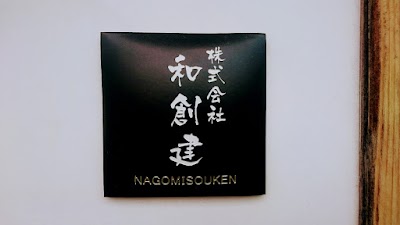 株式会社和創建 なごみそうけん