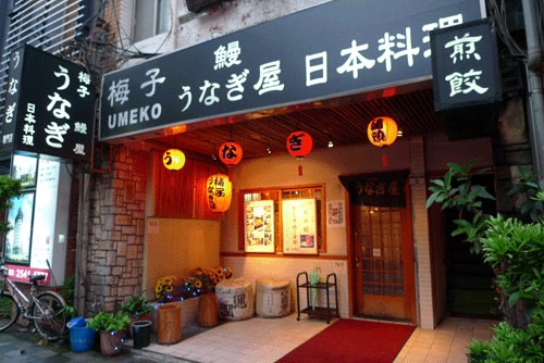 梅子鰻蒲燒專賣店 Umeko Japanese Unagi Restaurant