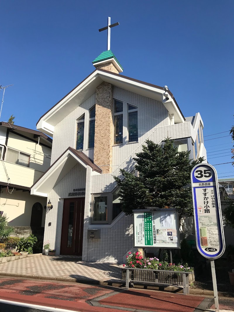 日本キリスト教団 武蔵野扶桑教会