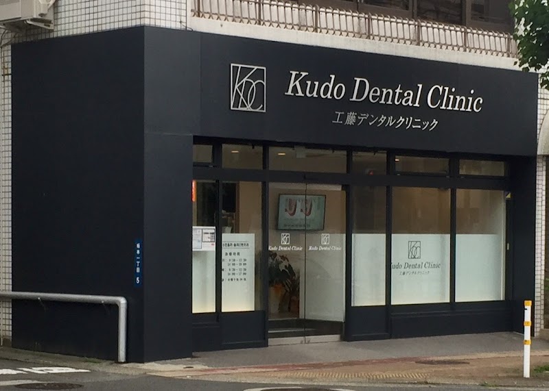 Kudo Dental Clinic 工藤デンタルクリニック