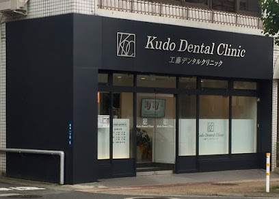 工藤デンタルクリニック Kudo Dental Clinic