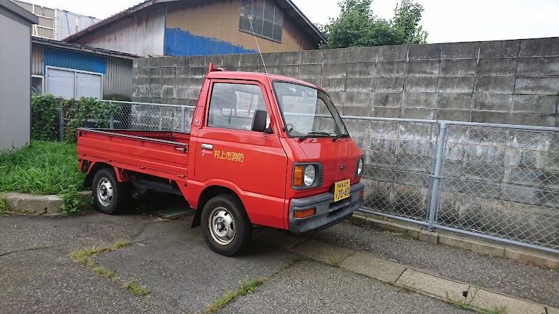 村上市消防本部 村上市消防署