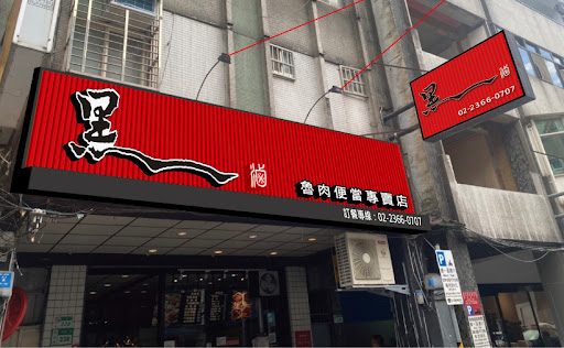 黑滷魯肉便當專賣店