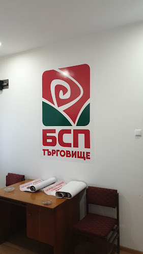 Отзиви за Bulgarian Socialist Party - Targovishte в Търговище - Интериорен дизайнер