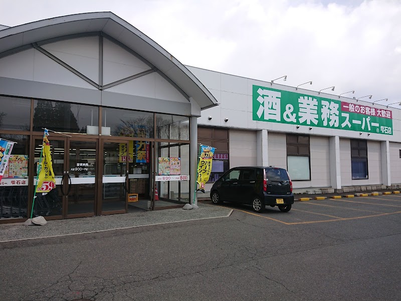 業務スーパー 雫石店