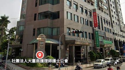 社团法人大台南护理师护士公会