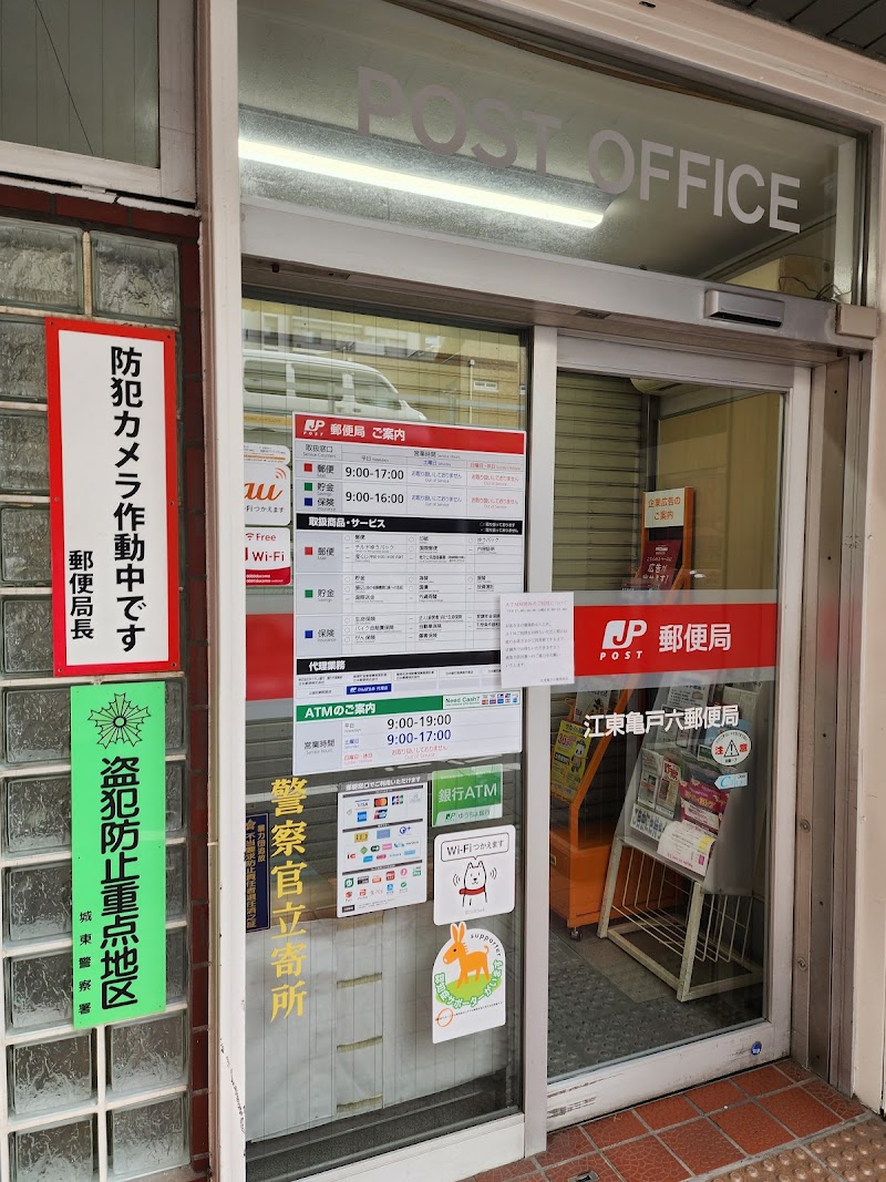 江東亀戸六郵便局