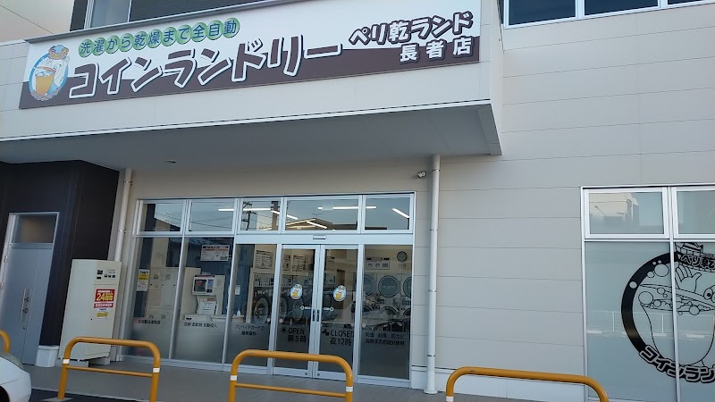 ペリ乾ランド 長者店