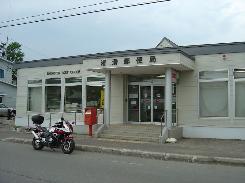 渚滑郵便局