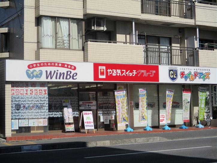 WinBe 金沢文庫校