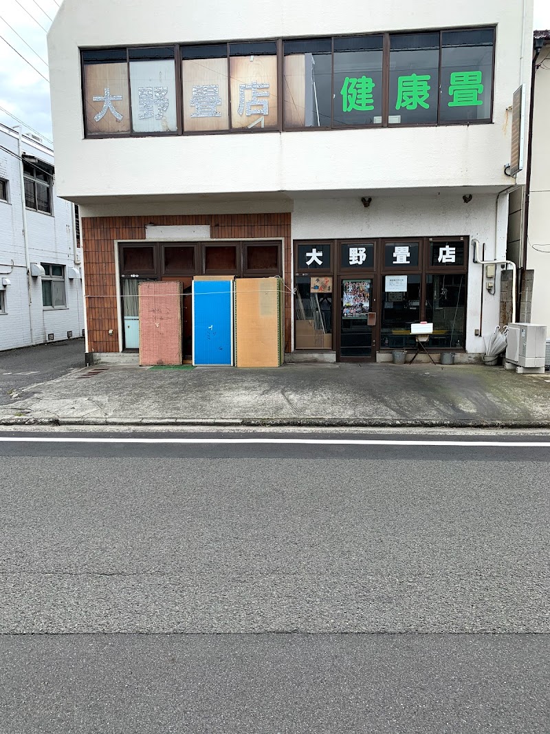 大野畳店