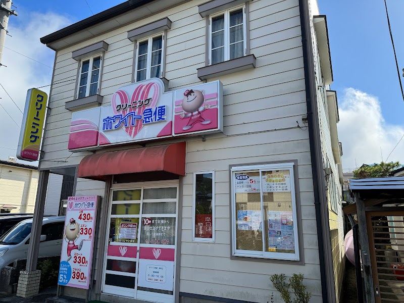 ホワイト急便 栄町店