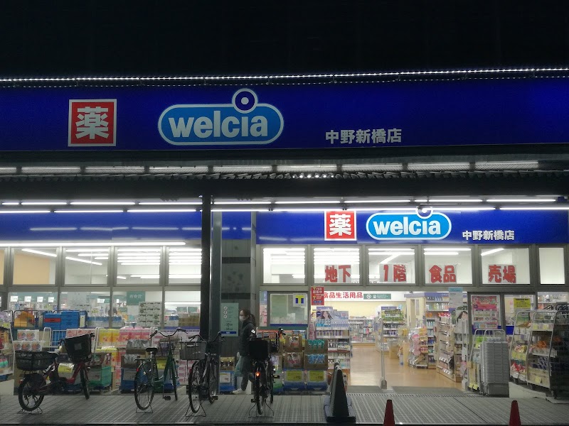 ウエルシア中野新橋店