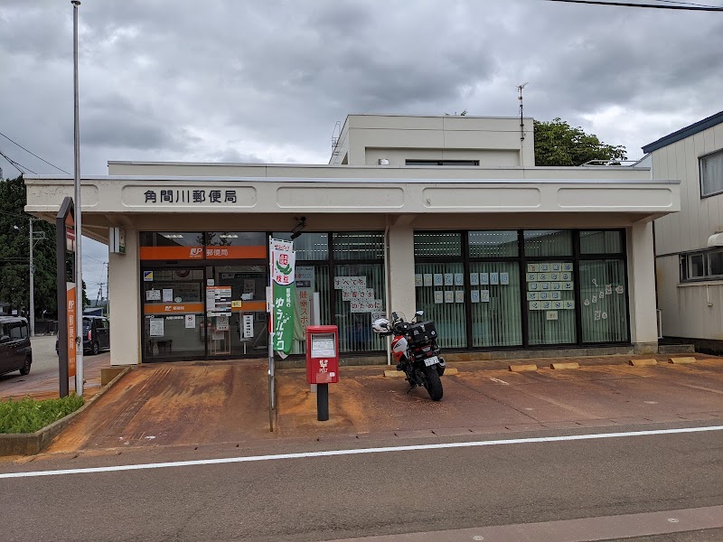 角間川郵便局