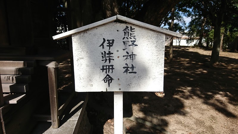 泊神社境内社 熊野神社(国登録有形文化財)