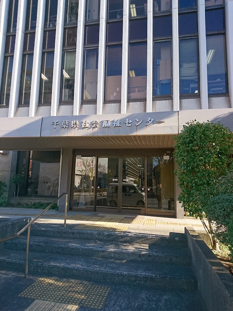 千葉県社会福祉協議会