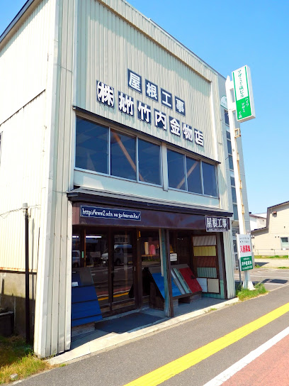 ㈱竹内金物店