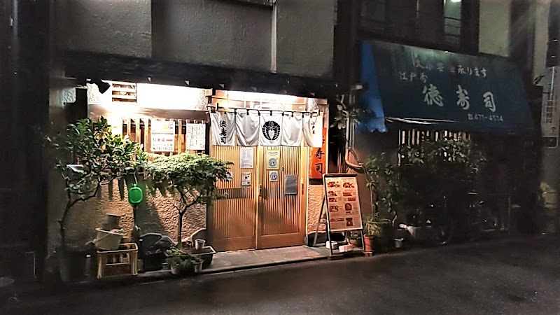 徳寿司サンケン通り店