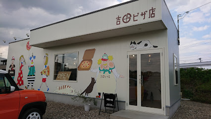 吉田ピザ店