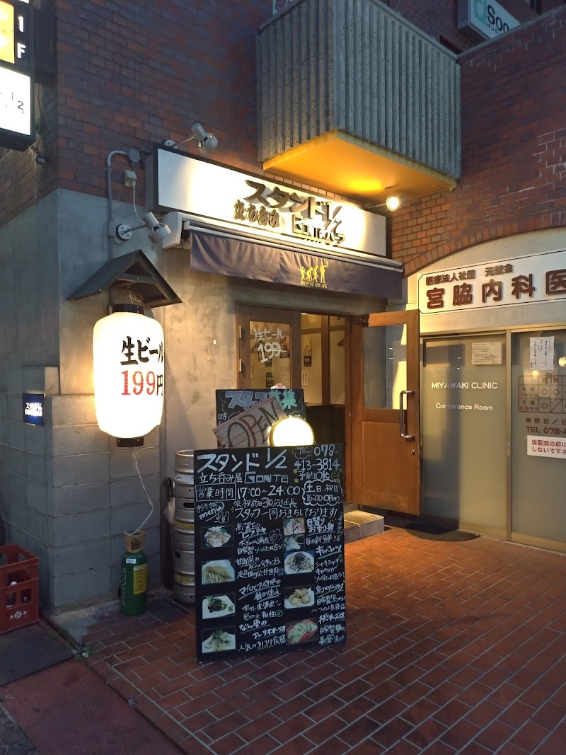 スタンドgonta１ ２ 兵庫県神戸市東灘区本山北町 居酒屋 レストラン グルコミ