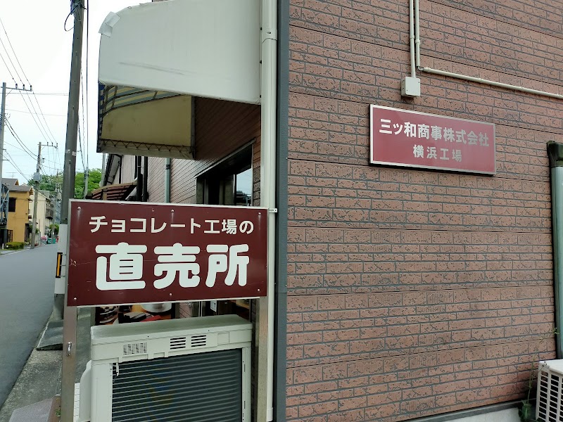 三ツ和商事㈱ 横浜工場
