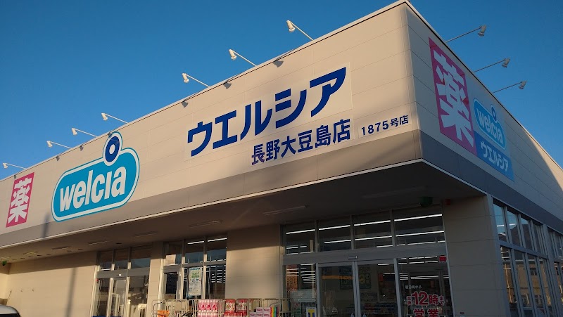 ウエルシア長野大豆島店