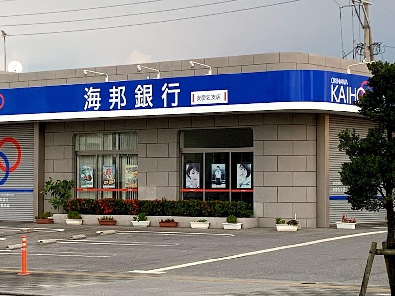 沖縄海邦銀行 安慶名支店