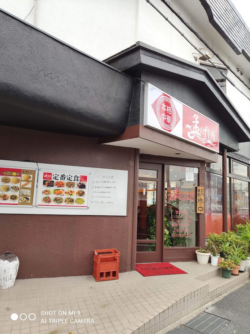 孟の台所 埼玉県草加市弁天 中華料理店 レストラン グルコミ