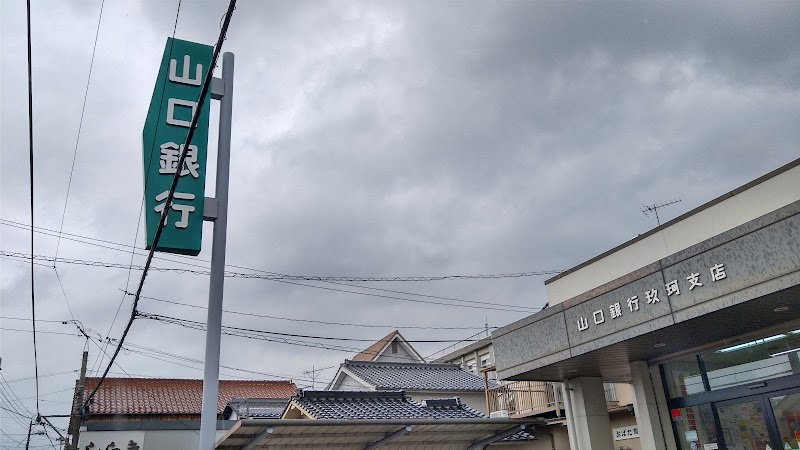 山口銀行 玖珂支店