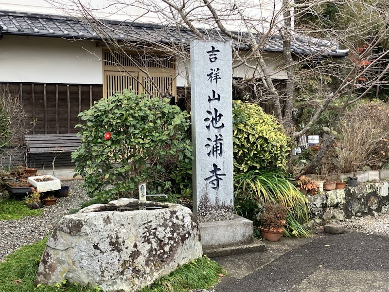 池浦寺