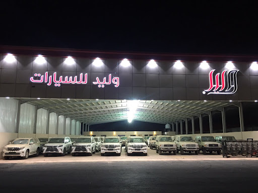 معرض وليد للسيارات 