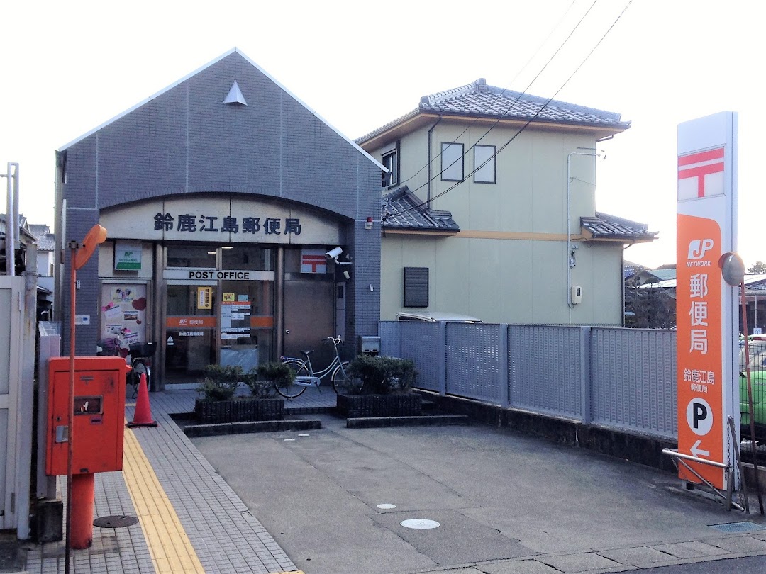 鈴鹿江島郵便局
