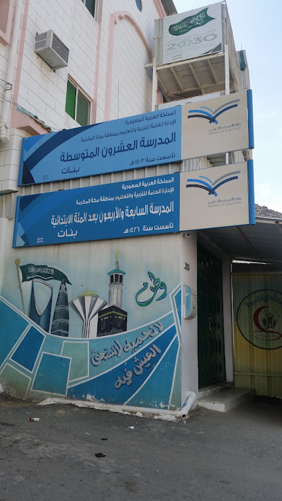 مدرسة العشرون المتوسطة