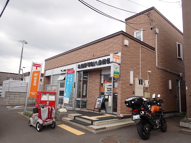 札幌新琴似八条郵便局