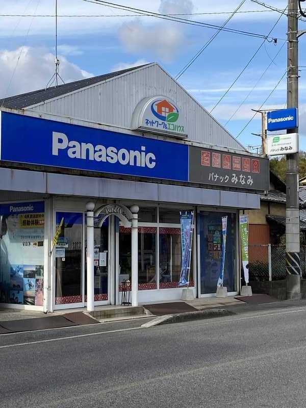 Panasonic shop パナックみなみ