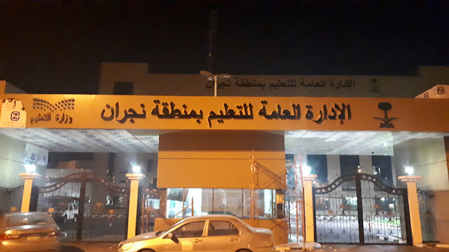 الإدارة العامة للتعليم بمنطقة نجران، 4366, 4366, 6817, نجران 66251