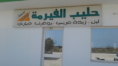 حليب الفيرمة Crèmerie Saddoud