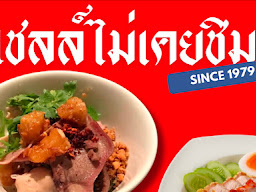 ร้านเชลล์ไม่เคยชิม