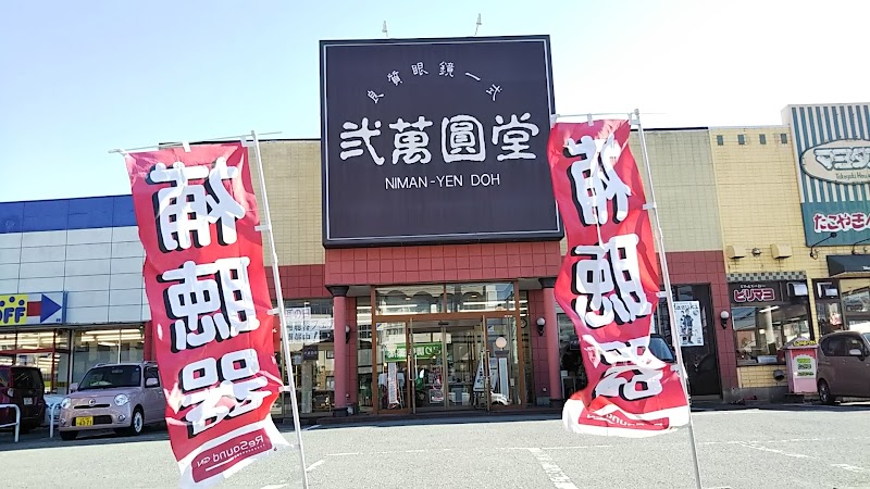 弐萬圓堂寿町店