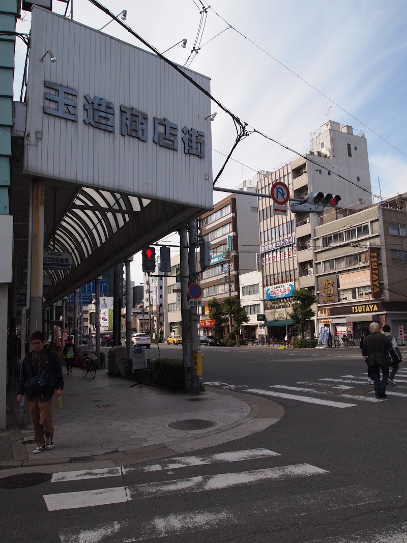 玉造商店街（玉造商店会）