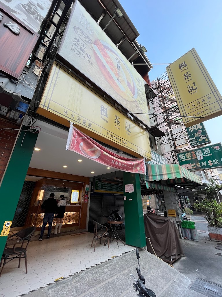 楓茶記台南勝利店-冰火菠蘿油港式甜點下午茶美食推薦 的照片