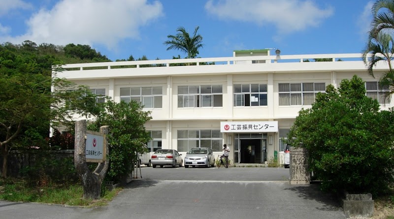 沖縄県工芸振興センター